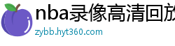 nba录像高清回放像98直播吧